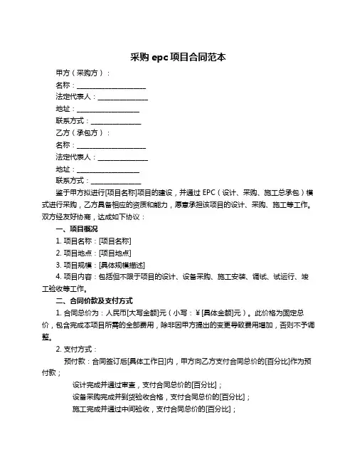 采购epc项目合同范本