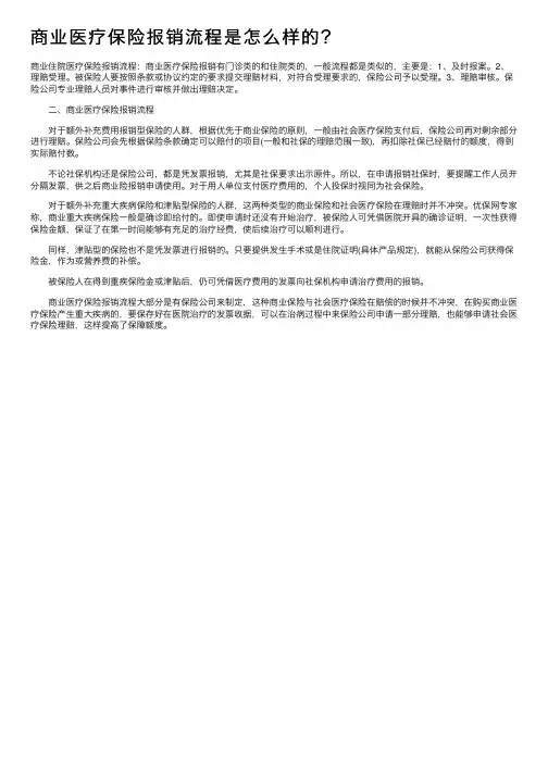 商业医疗保险报销流程是怎么样的？