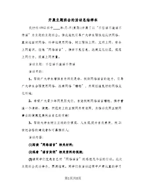 开展主题班会的活动总结样本(5篇)