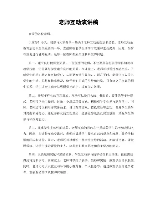 老师互动演讲稿