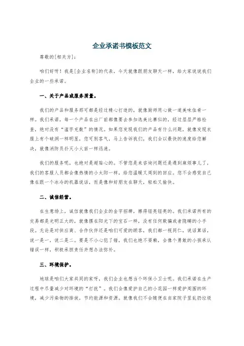 企业承诺书模板范文