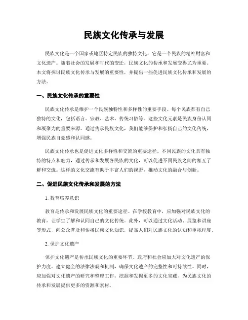 民族文化传承与发展