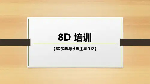 8D培训(8D工具-根本原因分析)