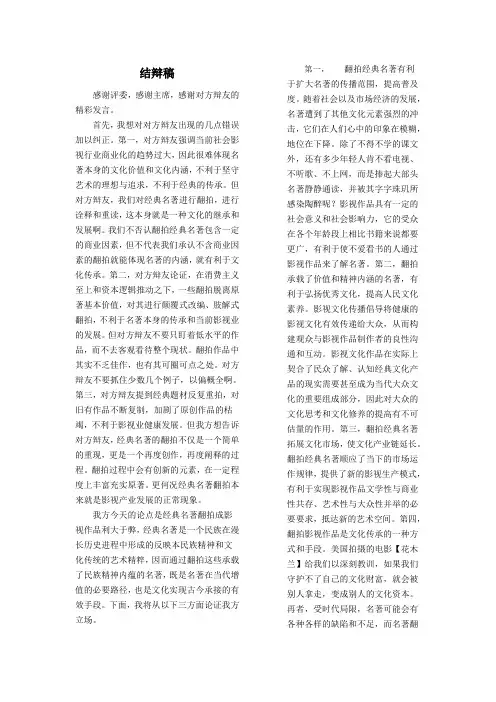 经典名著翻拍成影视作品利大于弊结辩稿