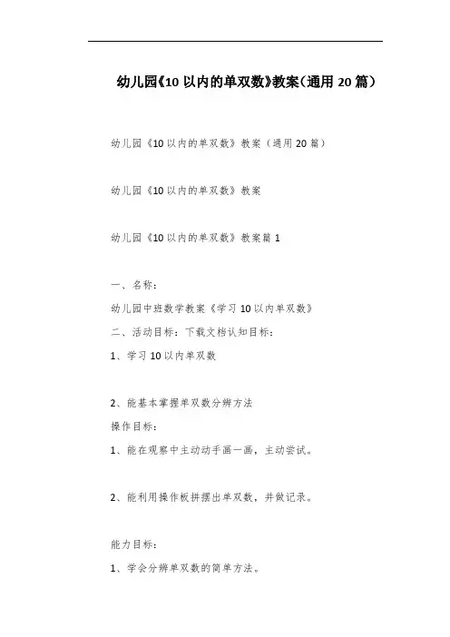 幼儿园《10以内的单双数》教案(通用20篇)