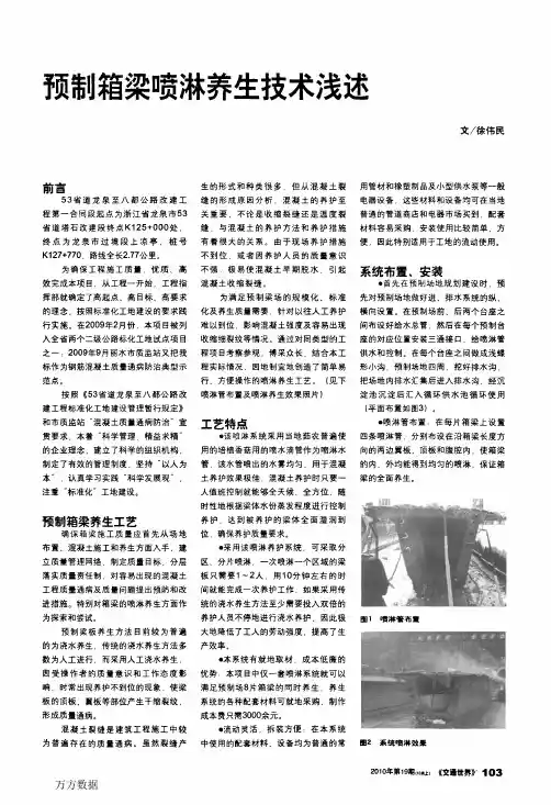 预制箱梁喷淋养生技术浅述