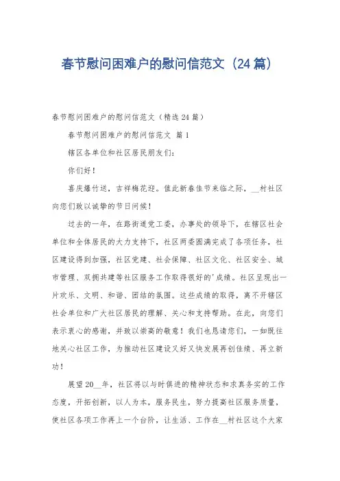 春节慰问困难户的慰问信范文(24篇)
