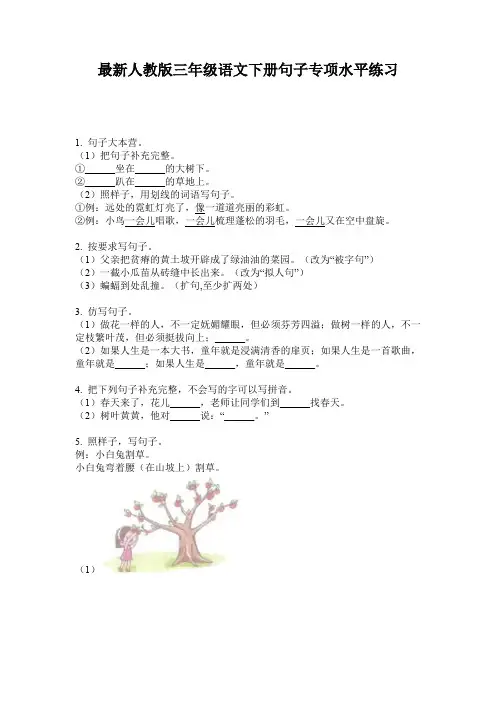 最新人教版三年级语文下册句子专项水平练习