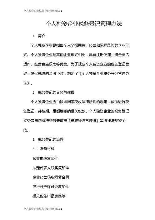 个人独资企业税务登记管理办法