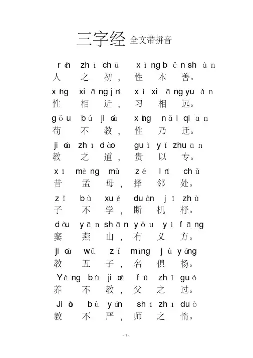 《三字经》全文带拼音-word打印版版