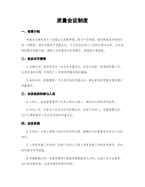 质量会议制度
