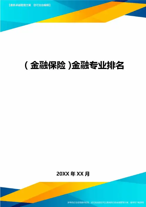 2020年(金融保险)金融专业排名