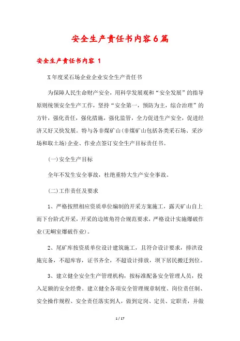 安全生产责任书内容6篇