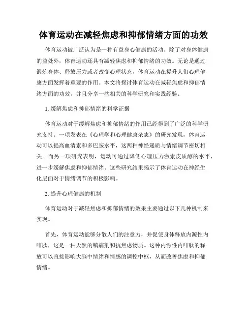 体育运动在减轻焦虑和抑郁情绪方面的功效