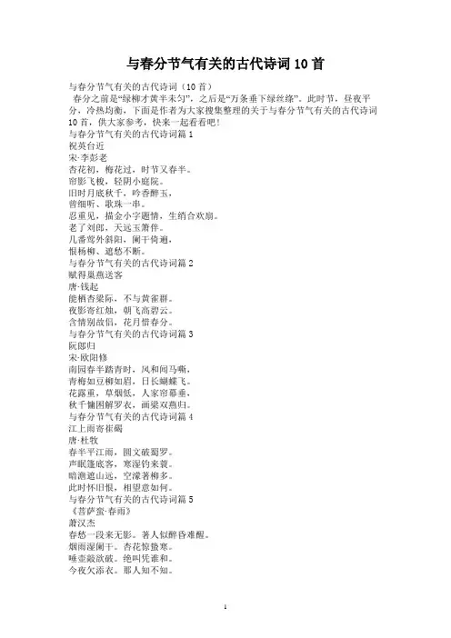 与春分节气有关的古代诗词10首