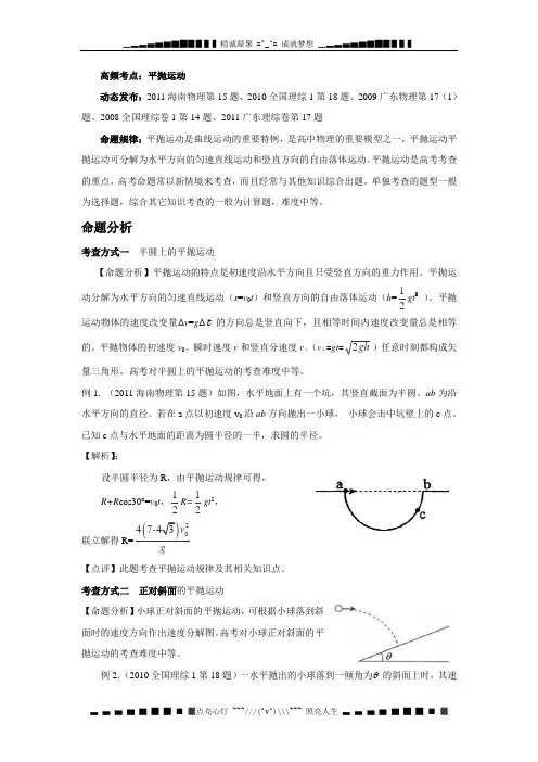 高考物理命题分析专题(含解析)：平抛运动