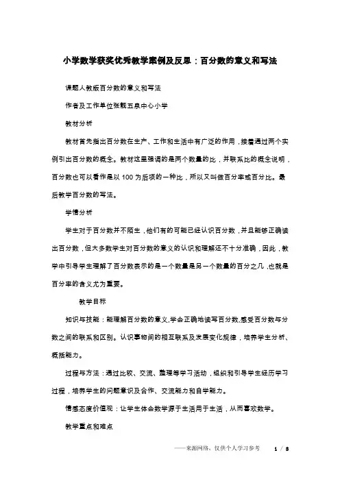 小学数学获奖优秀教学案例及反思：百分数的意义和写法