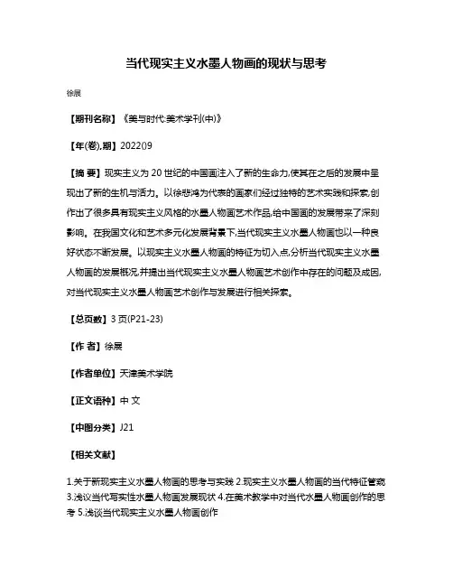 当代现实主义水墨人物画的现状与思考