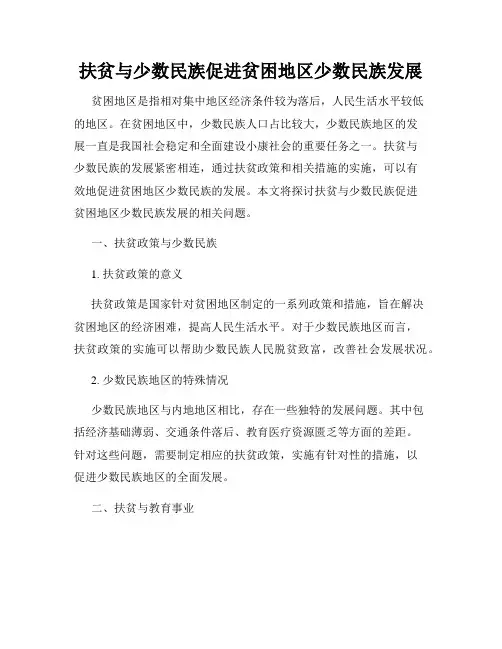 扶贫与少数民族促进贫困地区少数民族发展