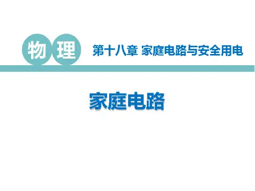 《家庭电路》家庭电路与安全用电PPT教学课件