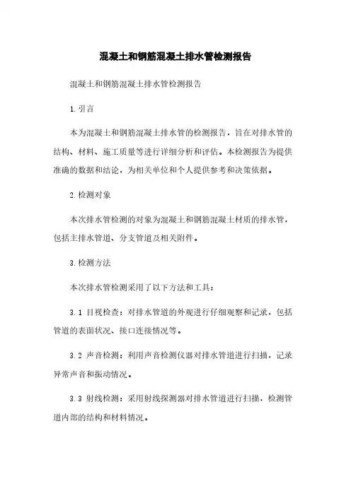 混凝土和钢筋混凝土排水管检测报告