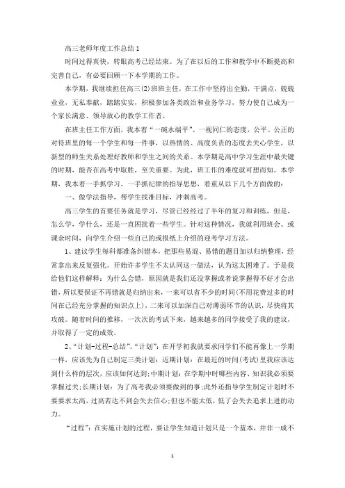 高三老师年度工作总结十篇(最新)