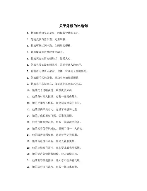 关于外貌的比喻句
