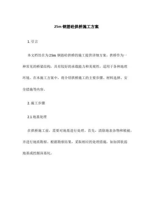 25m钢筋砼拱桥施工方案