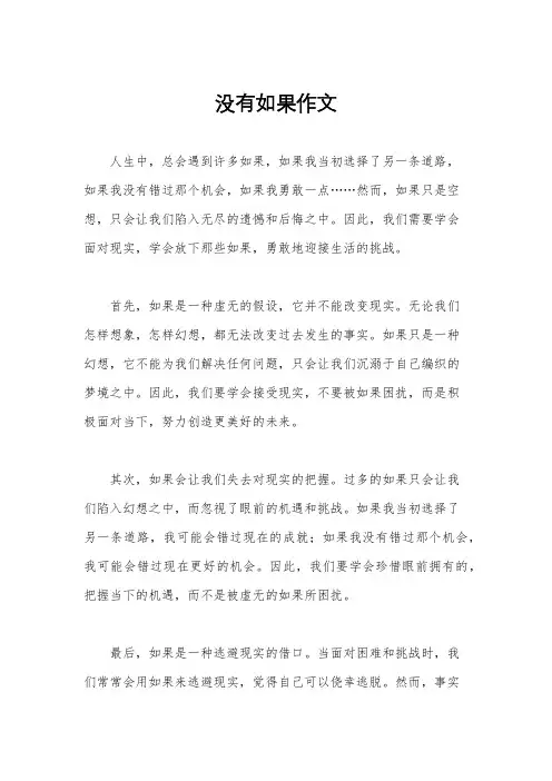 没有如果作文
