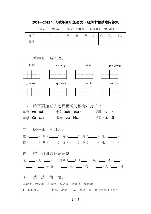 2021—2022年人教版四年级语文下册期末测试卷附答案