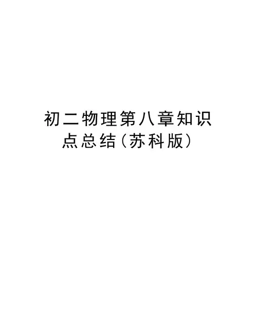 初二物理第八章知识点总结(苏科版)教学内容
