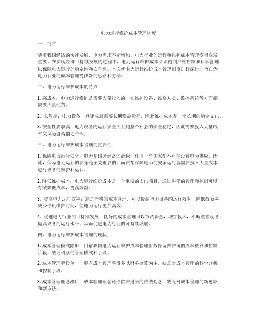 电力运行维护成本管理制度