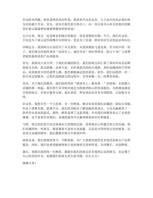 珠宝店店主发言稿范文