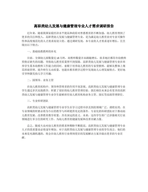 高职类幼儿发展与健康管理专业人才需求调研报告
