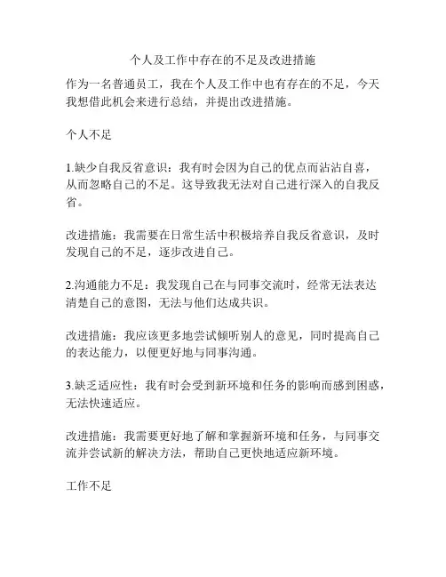 个人及工作中存在的不足及改进措施