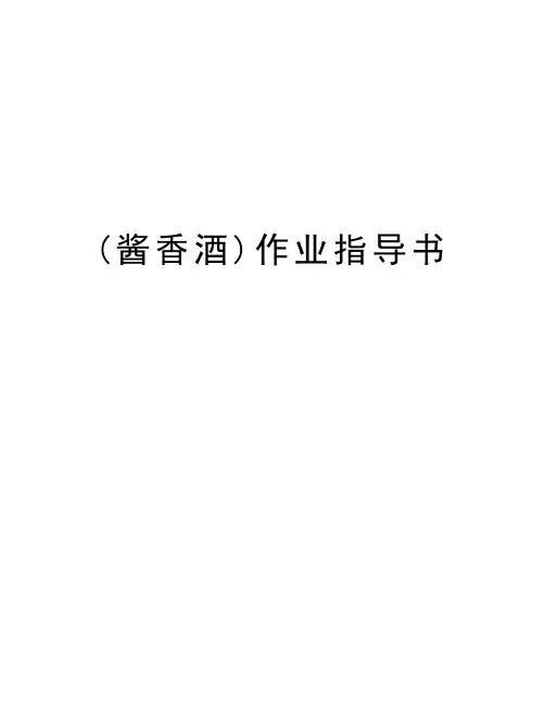 (酱香酒)作业指导书