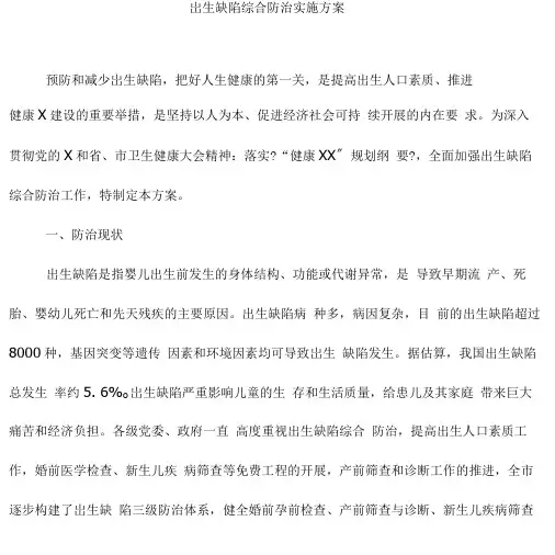 出生缺陷综合防治实施方案