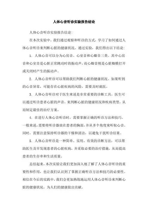 人体心音听诊实验报告结论