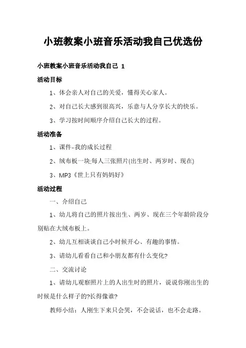 小班教案小班音乐活动我自己优选份