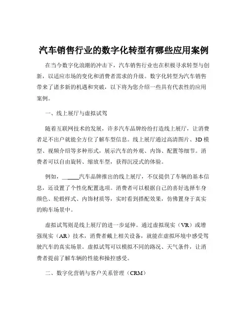 汽车销售行业的数字化转型有哪些应用案例