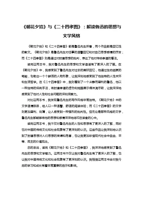 《朝花夕拾》与《二十四孝图》：解读鲁迅的思想与文学风格