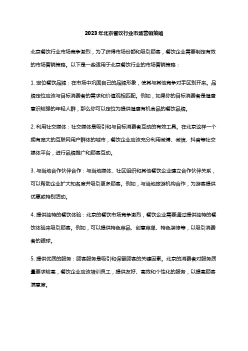 2023年北京餐饮行业市场营销策略
