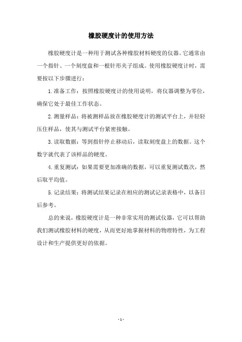 橡胶硬度计的使用方法