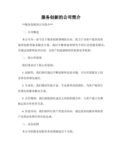 服务创新的公司简介