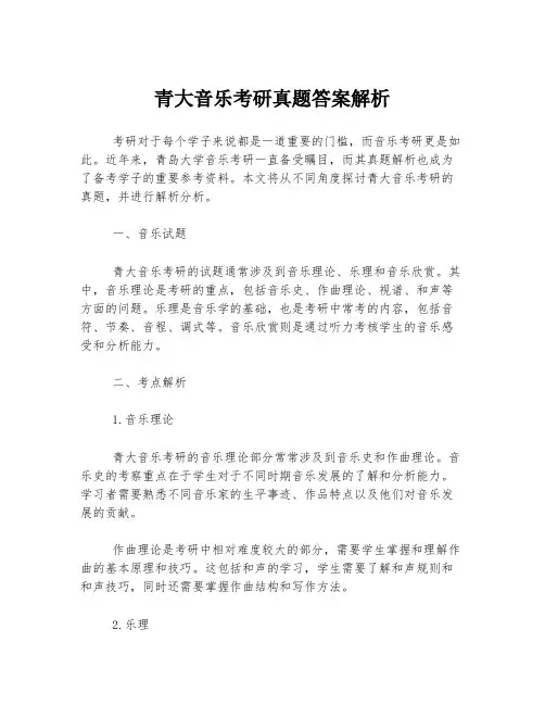 青大音乐考研真题答案解析