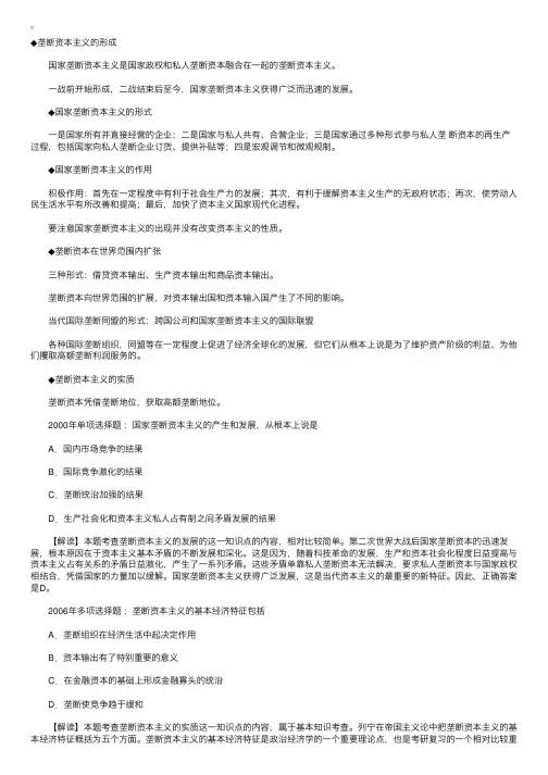 政经知识点国家垄断资本主义