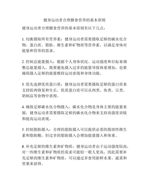 健身运动者合理膳食营养的基本原则