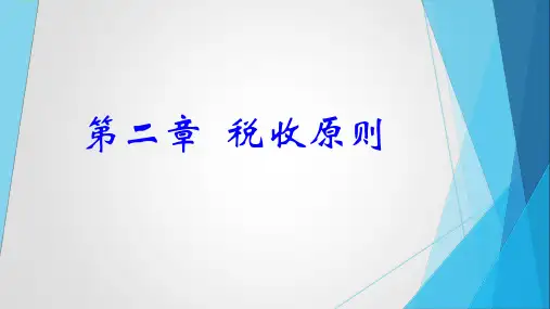 第2章  税收原则