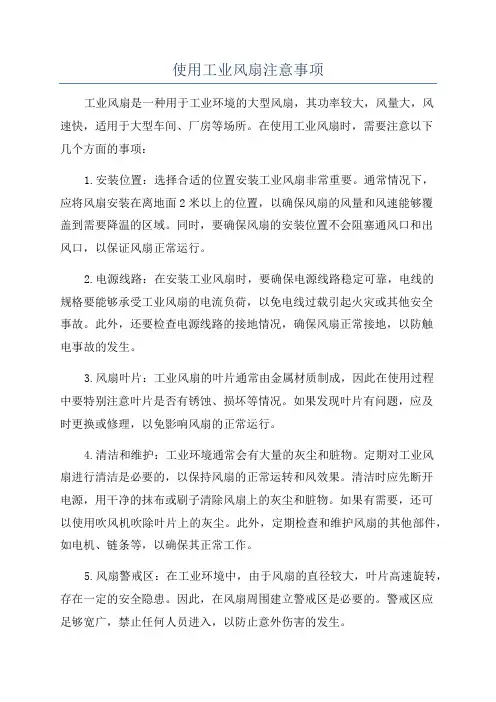 使用工业风扇注意事项