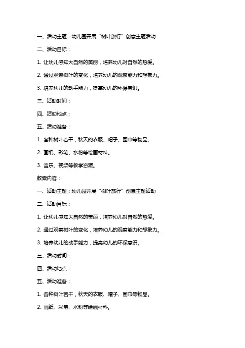 幼儿园开展“树叶旅行”创意主题活动方案教案策划